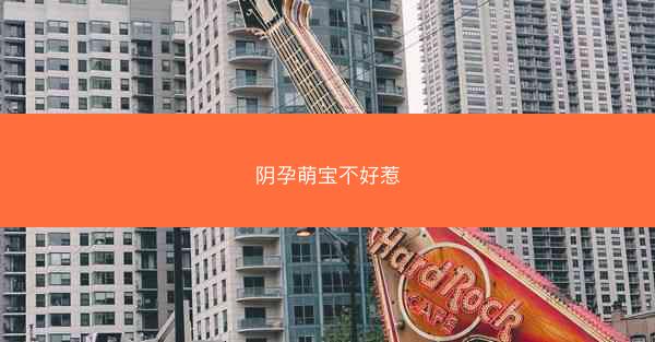 阴孕萌宝不好惹