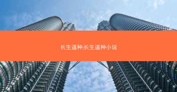 长生道种;长生道种小说