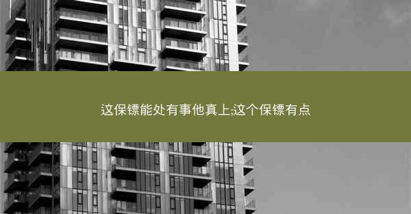 这保镖能处有事他真上;这个保镖有点 这保镖能处有事他真上;这个保镖有点