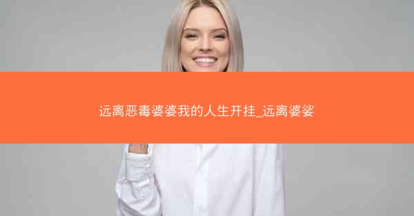远离恶毒婆婆我的人生开挂_远离婆娑