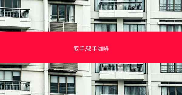 驭手;驭手咖啡 驭手;驭手咖啡
