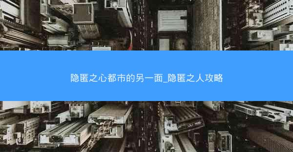 隐匿之心都市的另一面_隐匿之人攻略 隐匿之心都市的另一面_隐匿之人攻略