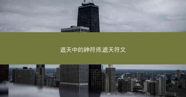 遮天中的神符师,遮天符文
