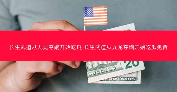 长生武道从九龙夺嫡开始吃瓜-长生武道从九龙夺嫡开始吃瓜免费