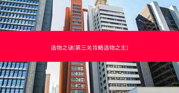 造物之谜(第三关攻略造物之主)