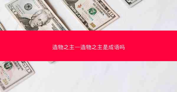 造物之主—造物之主是成语吗