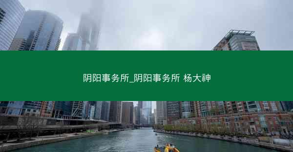 阴阳事务所_阴阳事务所 杨大神