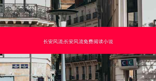 长安风流;长安风流免费阅读小说