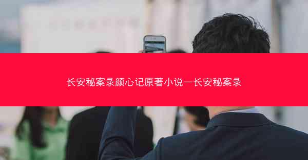 长安秘案录颜心记原著小说—长安秘案录
