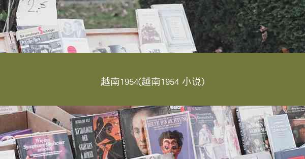 越南1954(越南1954 小说)