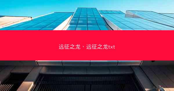远征之龙、远征之龙txt