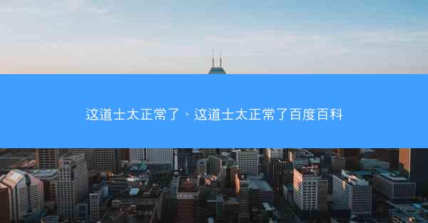 这道士太正常了、这道士太正常了百度百科