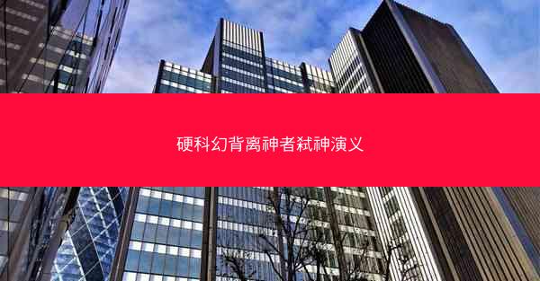 硬科幻背离神者弑神演义