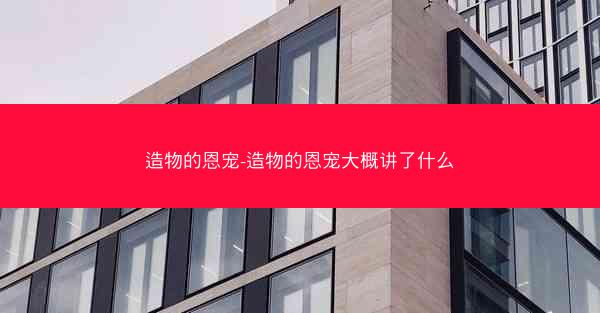 造物的恩宠-造物的恩宠大概讲了什么