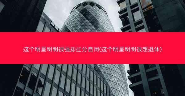 这个明星明明很强却过分自闭(这个明星明明很想退休)