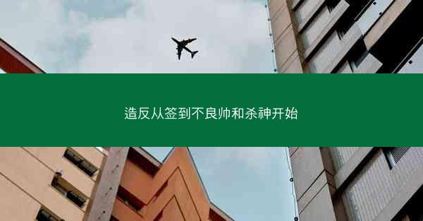 造反从签到不良帅和杀神开始