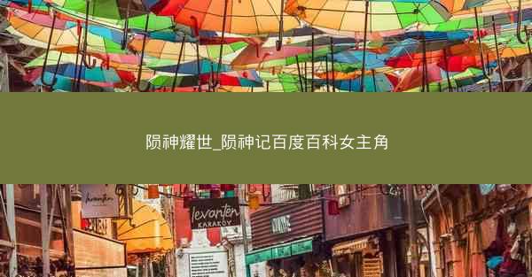 陨神耀世_陨神记百度百科女主角
