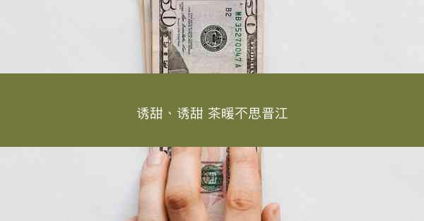 诱甜、诱甜 茶暖不思晋江