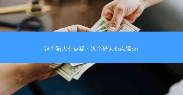 这个猎人有点猛、这个猎人有点猛txt