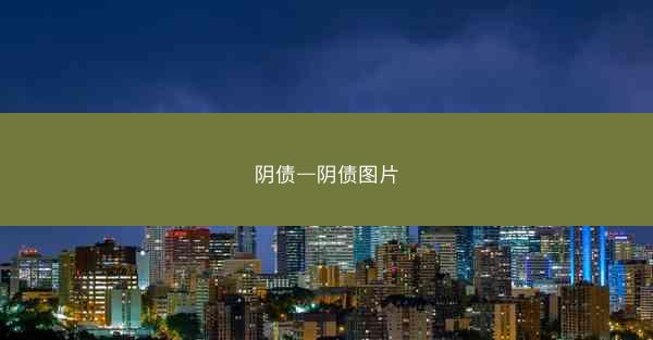 阴债—阴债图片