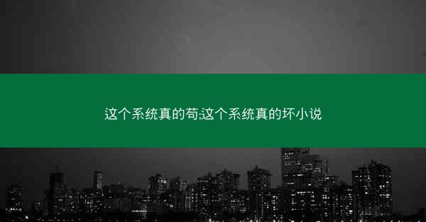 这个系统真的苟;这个系统真的坏小说