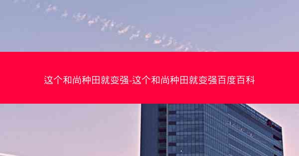 这个和尚种田就变强-这个和尚种田就变强百度百科