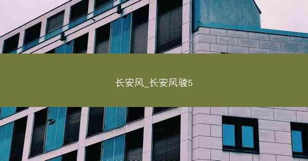 长安风_长安风骏5