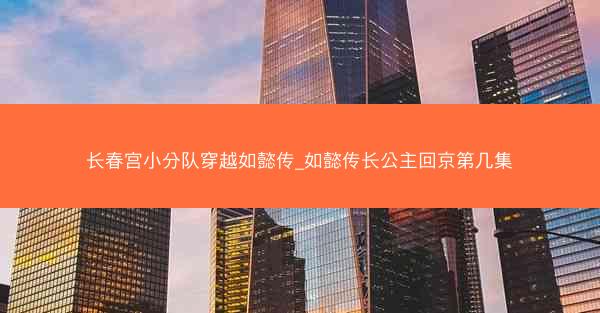 长春宫小分队穿越如懿传_如懿传长公主回京第几集