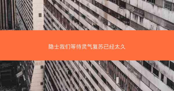 隐士我们等待灵气复苏已经太久