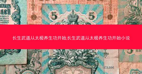长生武道从太极养生功开始,长生武道从太极养生功开始小说