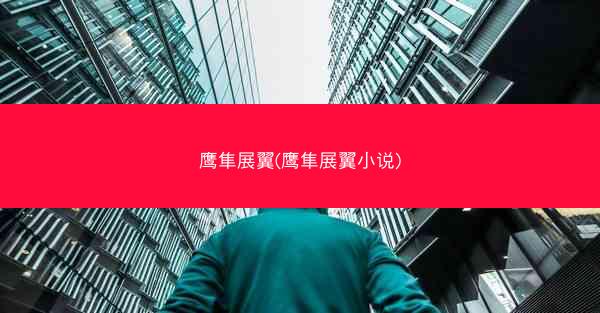 鹰隼展翼(鹰隼展翼小说)