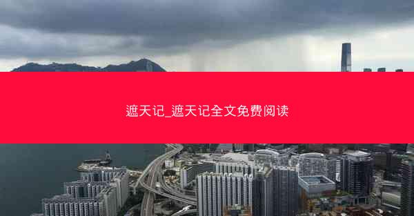 遮天记_遮天记全文免费阅读 遮天记_遮天记全文免费阅读