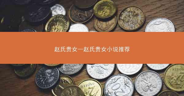 赵氏贵女—赵氏贵女小说推荐