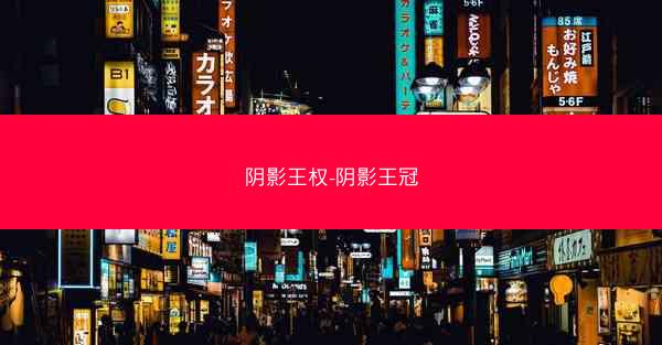 阴影王权-阴影王冠