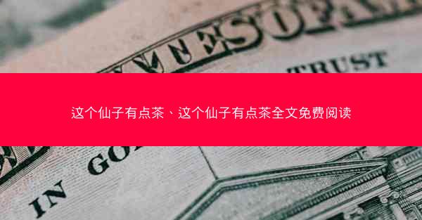 这个仙子有点茶、这个仙子有点茶全文免费阅读
