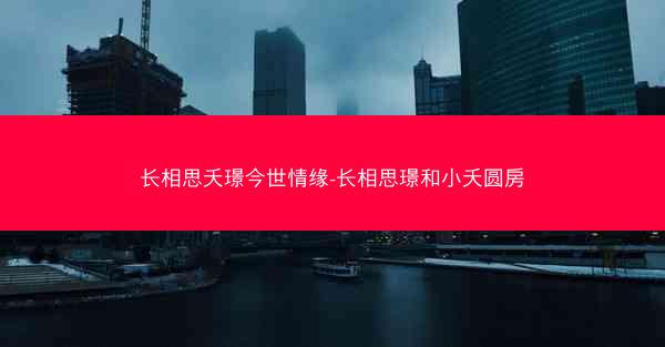 长相思夭璟今世情缘-长相思璟和小夭圆房