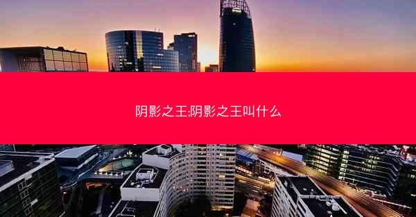 阴影之王;阴影之王叫什么