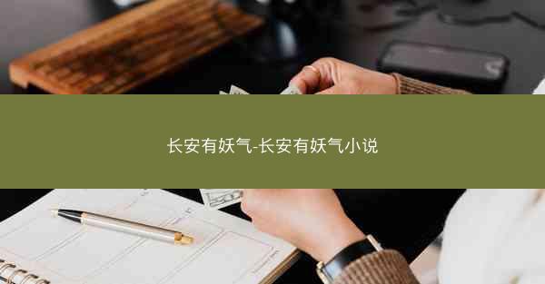 长安有妖气-长安有妖气小说