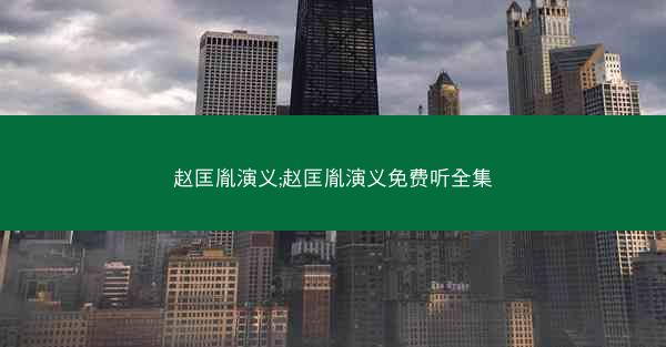 赵匡胤演义;赵匡胤演义免费听全集