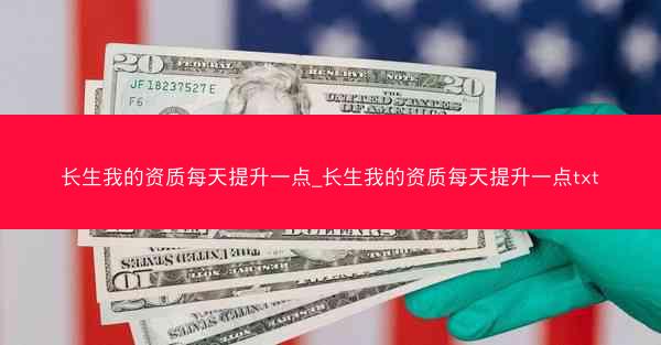 长生我的资质每天提升一点_长生我的资质每天提升一点txt