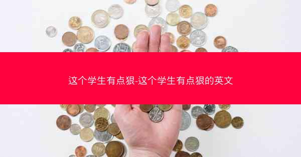 这个学生有点狠-这个学生有点狠的英文