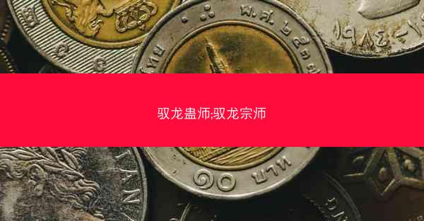 驭龙蛊师;驭龙宗师