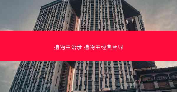 造物主语录-造物主经典台词