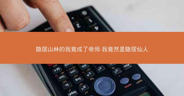 隐居山林的我竟成了帝师-我竟然是隐居仙人