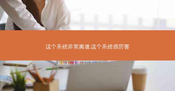 这个系统非常离谱,这个系统很厉害