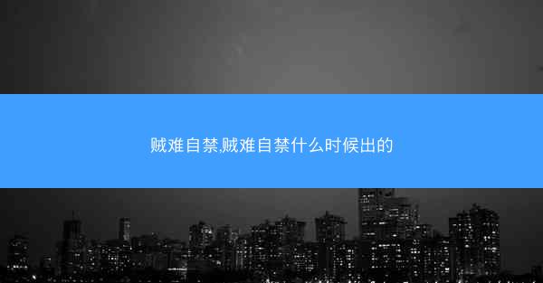 贼难自禁,贼难自禁什么时候出的
