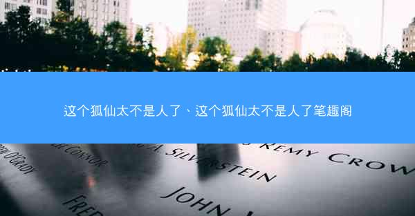 这个狐仙太不是人了、这个狐仙太不是人了笔趣阁