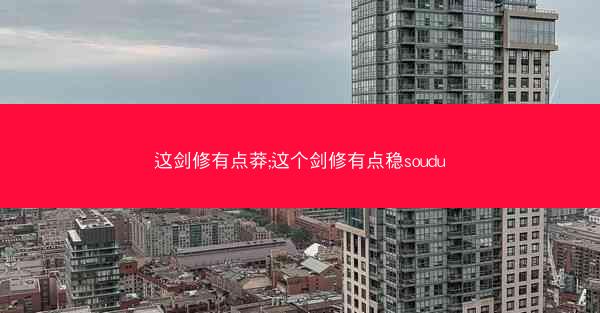 这剑修有点莽;这个剑修有点稳soudu
