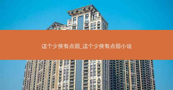 这个少侠有点弱_这个少侠有点弱小说