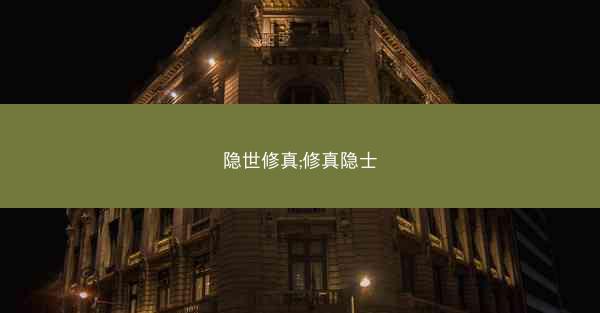 隐世修真;修真隐士